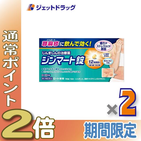 【第2類医薬品】ジンマート錠 14錠 ×2個 ※セルフメディケーション税制対象商品 (162772)