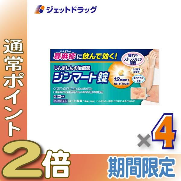 ≪25日はP2%≫【第2類医薬品】ジンマート錠 14錠 ×4個 ※セルフメディケーション税制対象〔かぶれ 皮膚炎〕