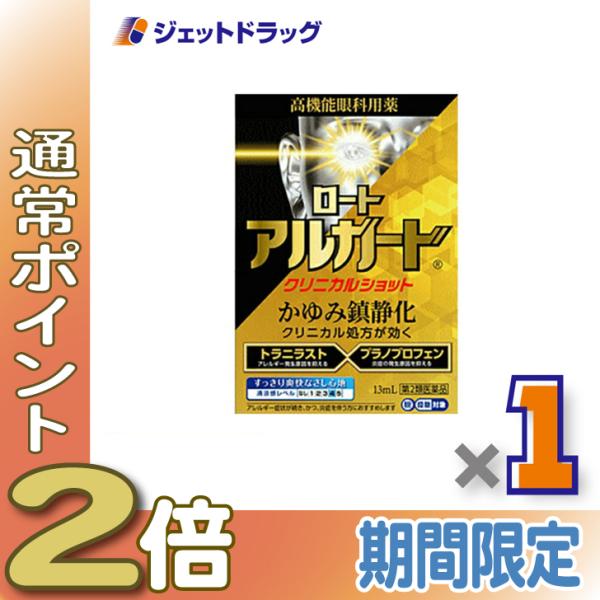 【第2類医薬品】ロートアルガードクリニカルショット 13mL ※セルフメディケーション税制対象商品 (164622)