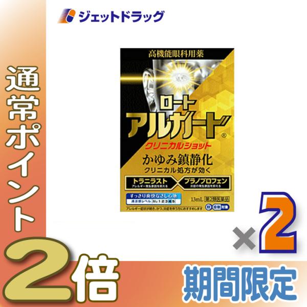 【第2類医薬品】ロートアルガードクリニカルショット 13mL ×2個 ※セルフメディケーション税制対象商品 (164622)