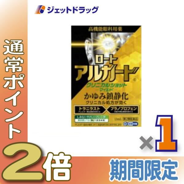 【第2類医薬品】ロートアルガードクリニカルショットm 13mL ※セルフメディケーション税制対象商品 (164639)
