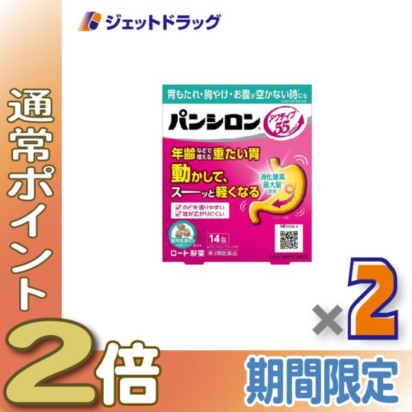 【第3類医薬品】パンシロン アクティブ55ST 14包 ×2個〔胃もたれ・胸やけ・お腹が空かない時も〕