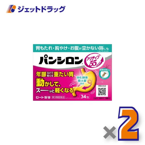 【第3類医薬品】パンシロンアクティブ55顆粒 34包 ×2個〔胃もたれ・胸やけ・お腹が空かない時も〕