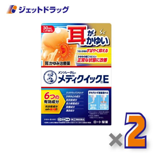 【指定第2類医薬品】メンソレータム メディクイックE 30mL ×2個 ※セルフメディケーション税制対象商品 (169757)