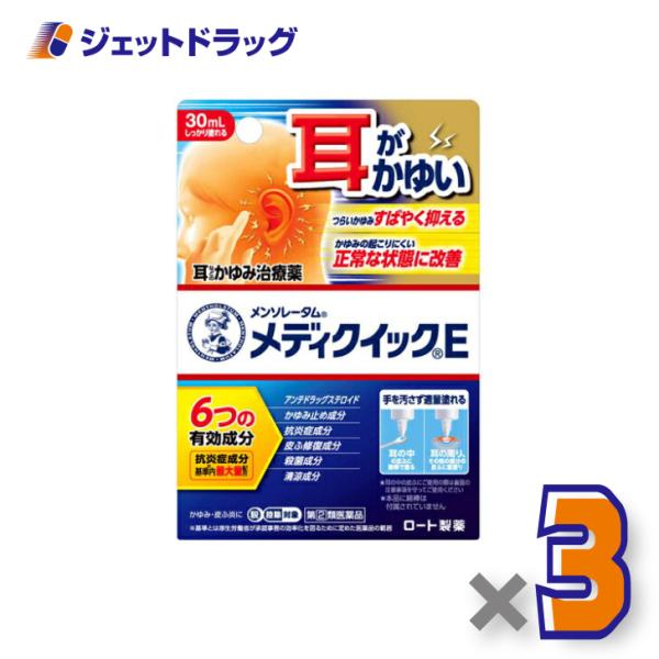 【指定第2類医薬品】メンソレータム メディクイックE 30mL ×3個 ※セルフメディケーション税制対象商品 (169757)