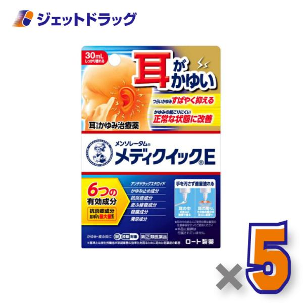 【指定第2類医薬品】メンソレータム メディクイックE 30mL ×5個 ※セルフメディケーション税制対象商品 (169757)