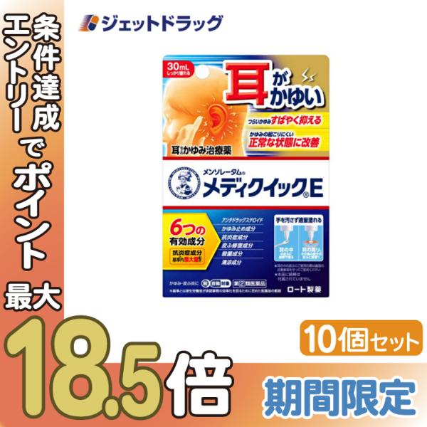 【指定第2類医薬品】メンソレータム メディクイックE 30mL ×10個 ※セルフメディケーション税制対象