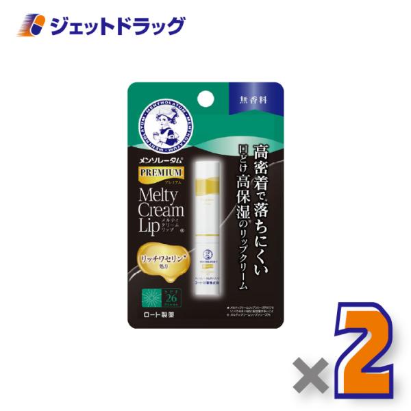 【化粧品】メンソレータム プレミアムメルティクリームリップ 無香料 2.4g ×2個〔唇荒れ〕