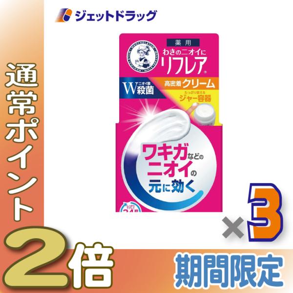 【医薬部外品】メンソレータム リフレア デオドラントクリーム 55g  ×3個