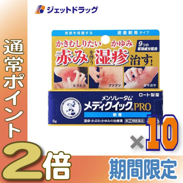 【指定第2類医薬品】メンソレータム メディクイックプロ 軟膏 8g ×10個 ※セルフメディケーション税制対象〔かぶれ 皮膚炎〕