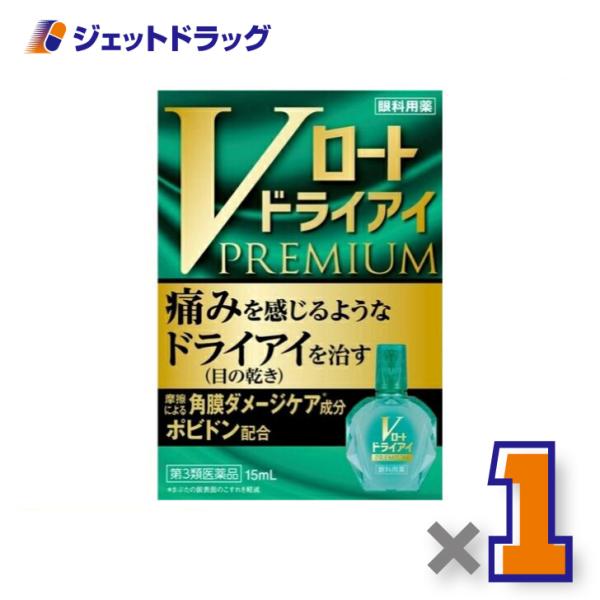 【第3類医薬品】〔目薬〕 Vロートドライアイプレミアム 15mL