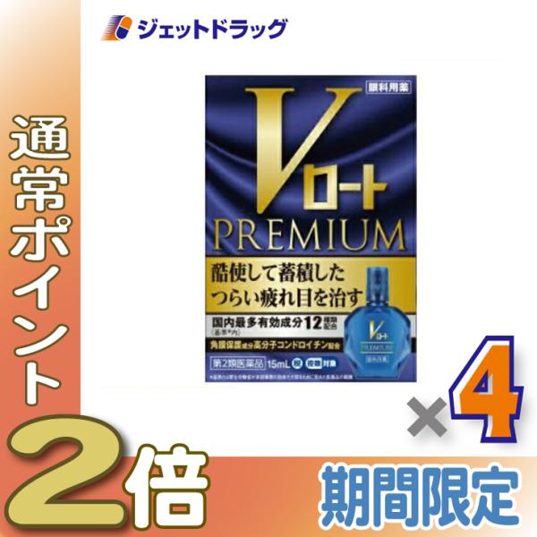 【第2類医薬品】Vロートプレミアム 15mL ×4個 ※セルフメディケーション税制対象商品 (174454)