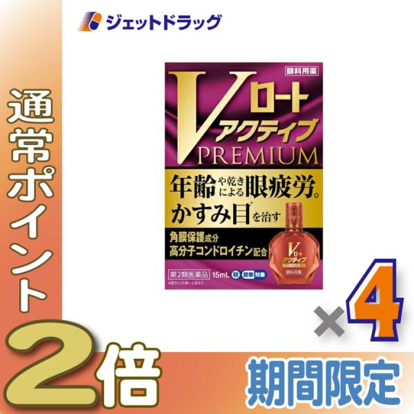 【第2類医薬品】Vロートアクティブプレミアム 15mL ×4個 ※セルフメディケーション税制対象商品 (174461)