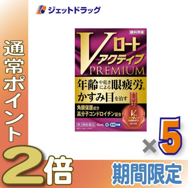 【第2類医薬品】Vロートアクティブプレミアム 15mL ×5個 ※セルフメディケーション税制対象商品 (174461)