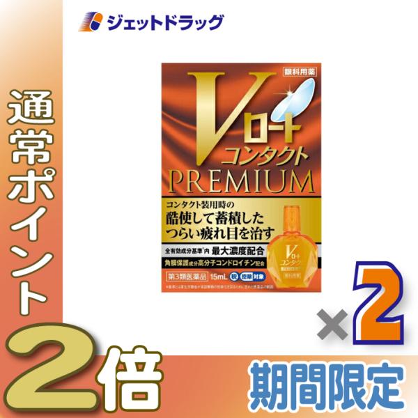 【第3類医薬品】〔目薬〕 Vロートコンタクトプレミアム 15mL ×2個 ※セルフメディケーション税制対象