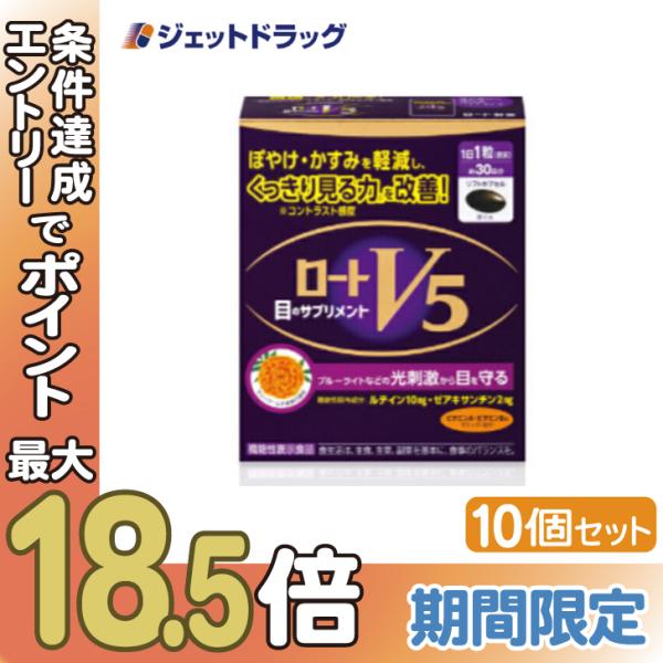 【機能性表示食品】ロートV5a 30粒 ×10個 (188604)