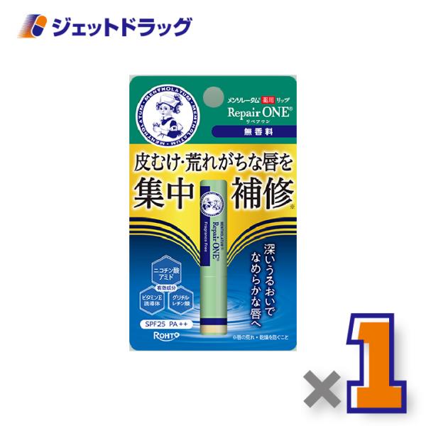 【医薬部外品】メンソレータム 薬用リップ リペアワン 無香料 2.3g ×1個〔唇荒れ〕