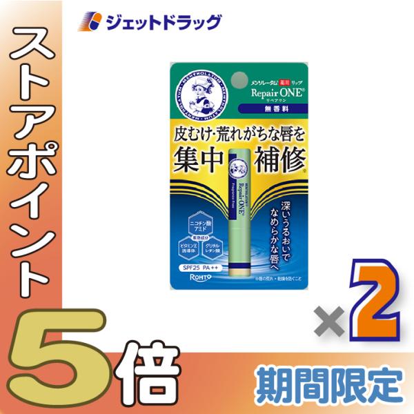【医薬部外品】メンソレータム 薬用リップ リペアワン 無香料 2.3g ×2個〔唇荒れ〕