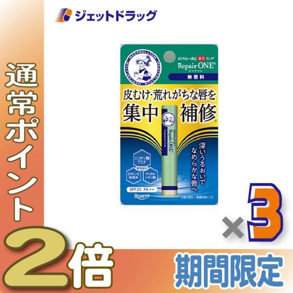 【医薬部外品】メンソレータム 薬用リップ リペアワン 無香料 2.3g ×3個〔唇荒れ〕