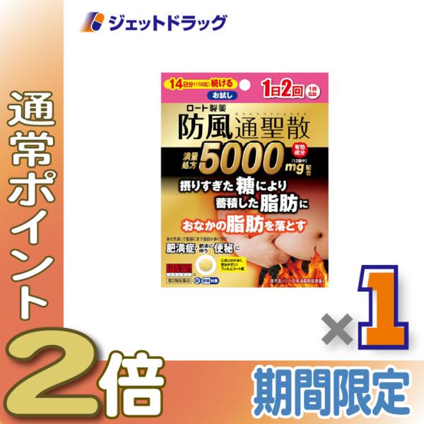 【第2類医薬品】ロート防風通聖散錠満量a 168錠 ×1個 ※セルフメディケーション税制対象〔漢方・ぼうふうつうさんしょう〕