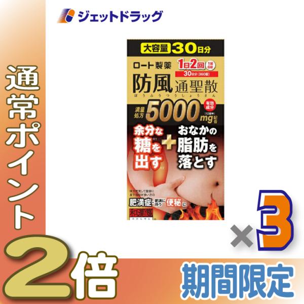 【第2類医薬品】ロート防風通聖散錠満量a 360錠 ×3個 ※セルフメディケーション税制対象