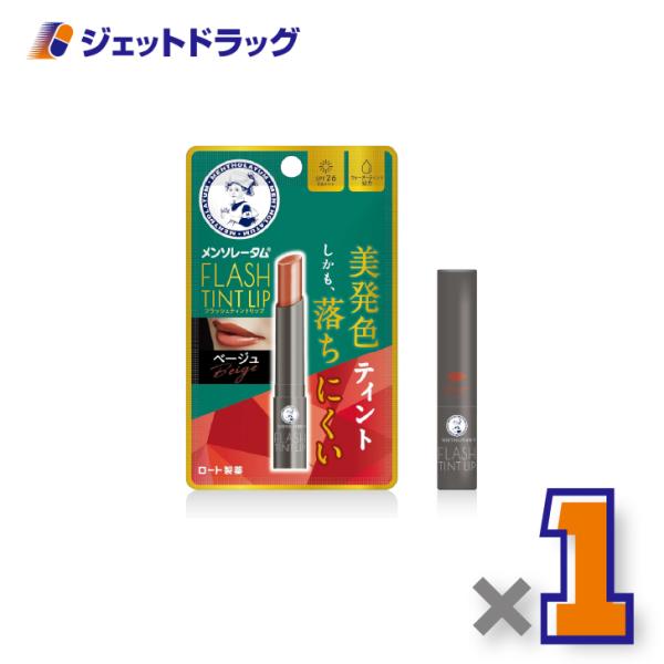 【化粧品】メンソレータムリップ フラッシュティントリップ ベージュ 2g ×1個〔リップクリーム〕