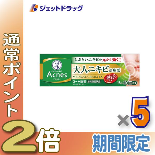 【第2類医薬品】メンソレータム アクネス25 メディカルクリームEXa 16g ×5個
