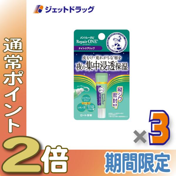 【化粧品】メンソレータム リペアワン ナイトケアリップ 8g ×3個〔唇荒れ〕