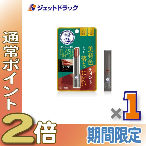 【化粧品】メンソレータムリップ フラッシュティントリップ ブラウン 2g ×1個〔リップクリーム〕