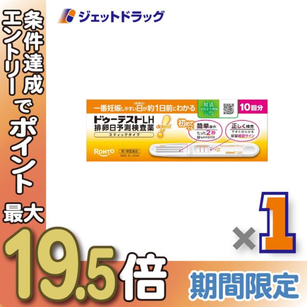 【第1類医薬品】ドゥーテストLH 排卵日予測検査薬 スティックタイプ 10回分 ×1個〔妊活・排卵日予測〕