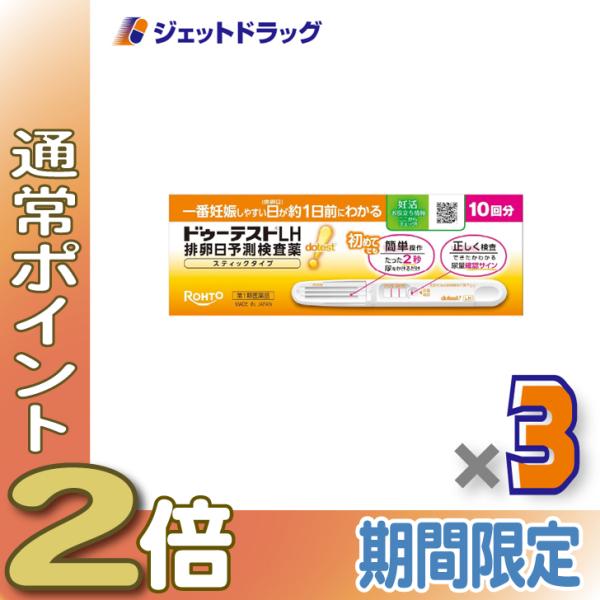 【第1類医薬品】ドゥーテストLH 排卵日予測検査薬 スティックタイプ 10回分 ×3個〔妊活・排卵日予測〕