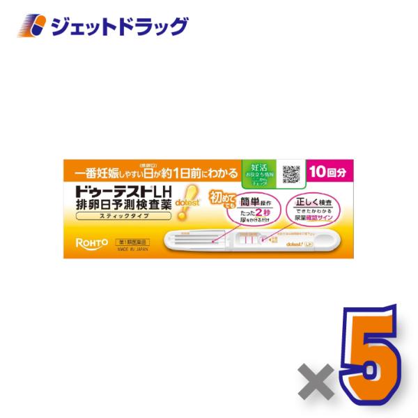 【第1類医薬品】ドゥーテストLH 排卵日予測検査薬 スティックタイプ 10回分 ×5個〔妊活・排卵日予測〕