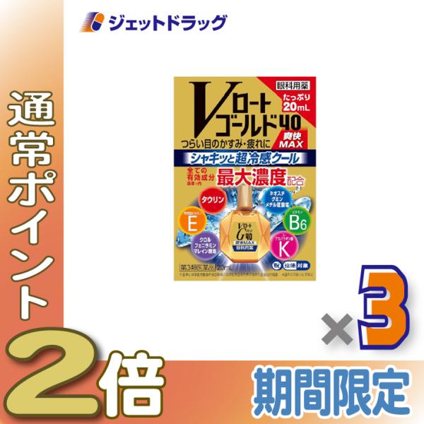 【第3類医薬品】Vロートゴールド40爽快MAX 20mL ×3個 ※セルフメディケーション税制対象〔目薬〕