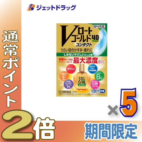 【第3類医薬品】Vロートゴールド40コンタクトマイルド 20mL ×5個 ※セルフメディケーション税制対象〔目薬〕