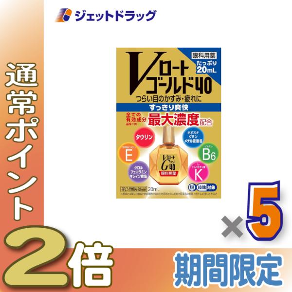【第3類医薬品】Vロートゴールド40 20mL ×5個 ※セルフメディケーション税制対象〔目薬〕