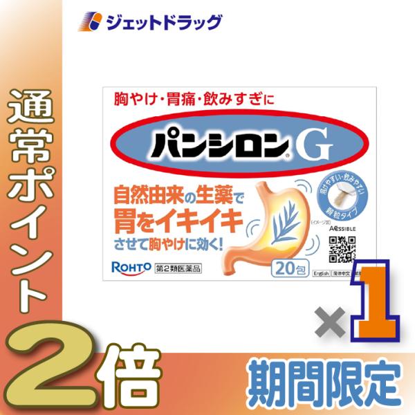【第2類医薬品】パンシロンG 20包 ×1個〔胃痛・胸やけ・胃もたれ〕