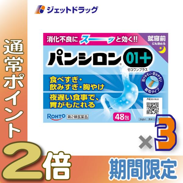 【第2類医薬品】パンシロン01プラス 48包 ×3個〔胃痛・胸やけ・胃もたれ〕
