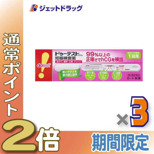 【第2類医薬品】ドゥーテスト・hCGa 1回用 1本 ×3個〔妊娠・hCC〕