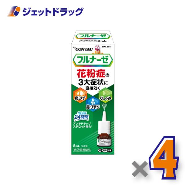 【指定第2類医薬品】フルナーゼ点鼻薬 季節性アレルギー専用 8ｍL ×4個 ※セルフメディケーション税制対象〔点鼻薬〕