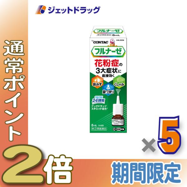 【指定第2類医薬品】フルナーゼ点鼻薬 季節性アレルギー専用 8ｍL ×5個 ※セルフメディケーション税制対象〔点鼻薬〕