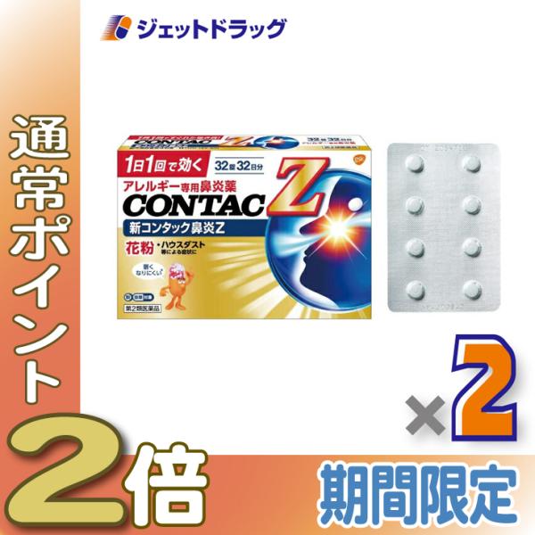 【第2類医薬品】〔鼻炎 花粉症 アレルギー性鼻炎〕 新コンタック鼻炎Z 32錠 ×2個 ※セルフメディケーション税制対象