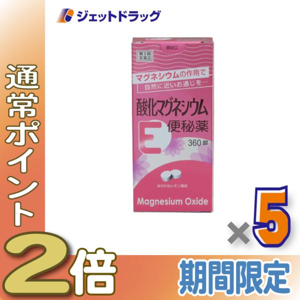 【第3類医薬品】酸化マグネシウムE便秘薬 360錠 ×5個 (314051)