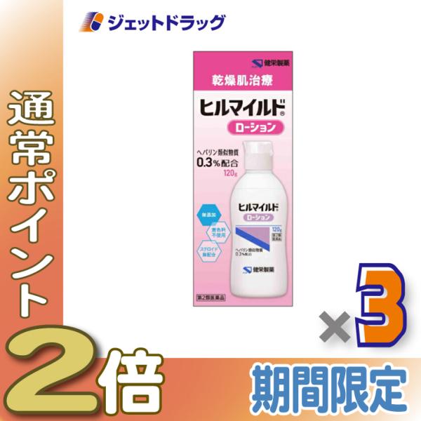 【第2類医薬品】ヒルマイルドローション 120g ×3個