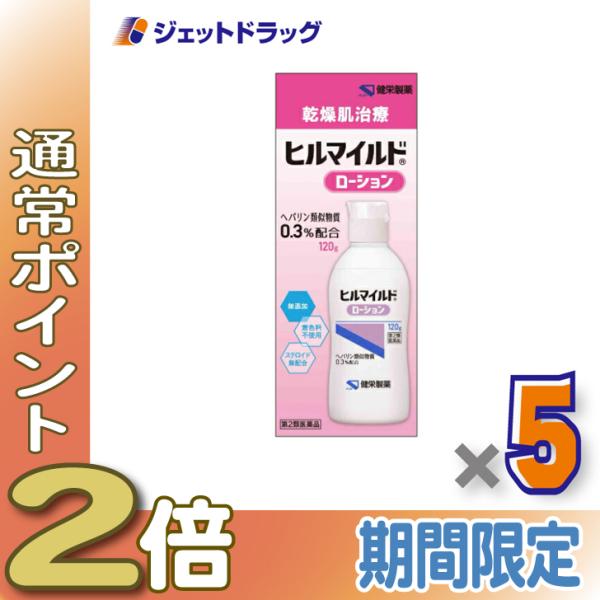 【第2類医薬品】ヒルマイルドローション 120g ×5個
