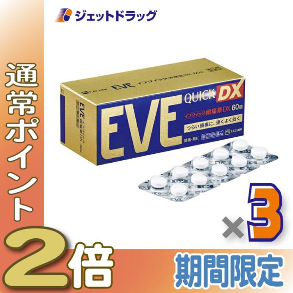【指定第2類医薬品】〔頭痛 痛み止め 鎮痛薬〕 イブクイック頭痛薬DX 60錠 ×3個 ※セルフメディケーション税制対象