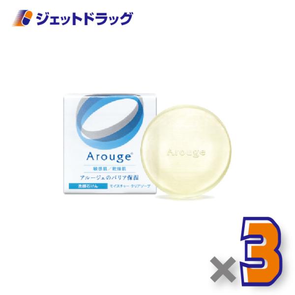 【医薬部外品】アルージェ モイスチャー クリアソープ 60g ×3個〔敏感肌用/洗顔石けん〕