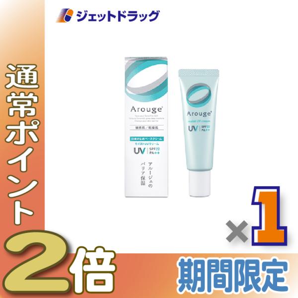 【医薬部外品】アルージェ モイストUVクリーム 30g ×1個〔敏感肌用/日焼け止めベースクリーム〕