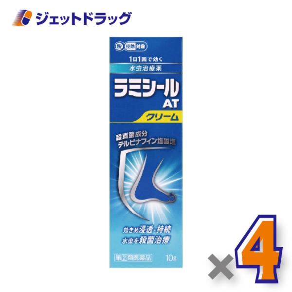 【指定第2類医薬品】ラミシールATクリーム 10g ×4個 ※セルフメディケーション税制対象〔水虫・いんきんたむし〕