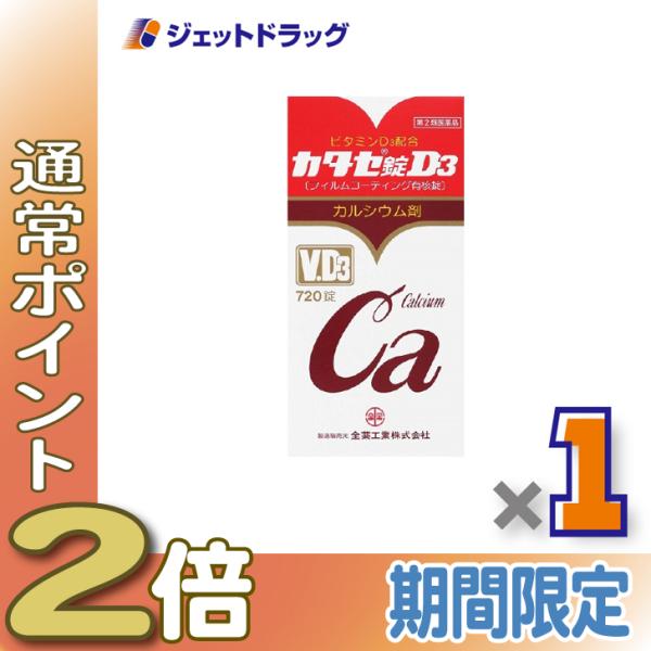 【第2類医薬品】カタセ錠D3 720錠 ×1個〔滋養強壮・肉体疲労〕