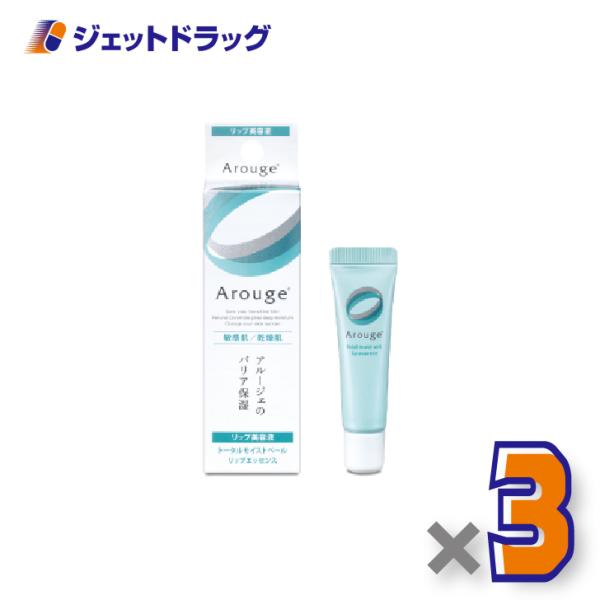 【化粧品】アルージェ トータルモイストベール リップエッセンス 8g ×3個〔敏感肌用/リップ美容液〕